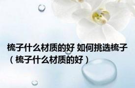 梳子什么材质的好 如何挑选梳子（梳子什么材质的好）