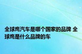 全球鹰汽车是哪个国家的品牌 全球鹰是什么品牌的车