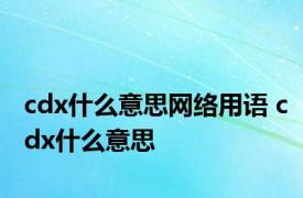 cdx什么意思网络用语 cdx什么意思