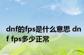 dnf的fps是什么意思 dnf fps多少正常