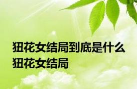 狃花女结局到底是什么 狃花女结局