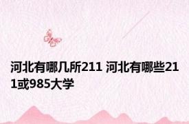 河北有哪几所211 河北有哪些211或985大学