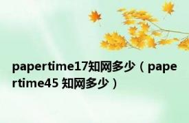 papertime17知网多少（papertime45 知网多少）