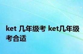 ket 几年级考 ket几年级考合适