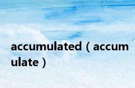 accumulated（accumulate）