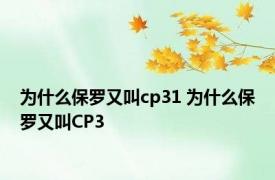 为什么保罗又叫cp31 为什么保罗又叫CP3