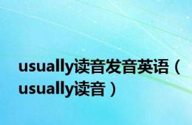 usually读音发音英语（usually读音）