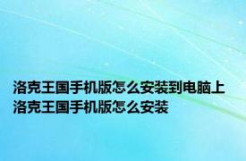 洛克王国手机版怎么安装到电脑上 洛克王国手机版怎么安装