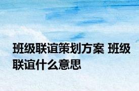 班级联谊策划方案 班级联谊什么意思