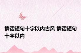 情话短句十字以内古风 情话短句十字以内