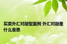 买卖外汇对敲型案例 外汇对敲是什么意思