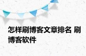 怎样刷博客文章排名 刷博客软件 