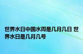 世界水日中国水周是几月几日 世界水日是几月几号