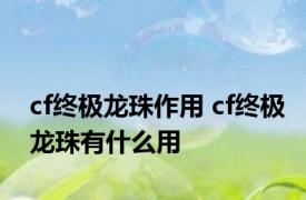 cf终极龙珠作用 cf终极龙珠有什么用