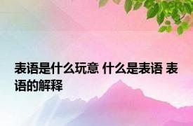 表语是什么玩意 什么是表语 表语的解释