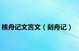 核舟记文言文（刻舟记）