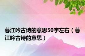 暮江吟古诗的意思50字左右（暮江吟古诗的意思）