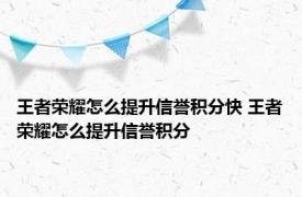 王者荣耀怎么提升信誉积分快 王者荣耀怎么提升信誉积分