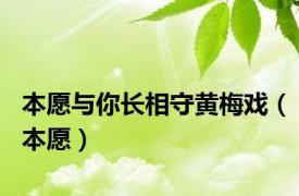 本愿与你长相守黄梅戏（本愿）