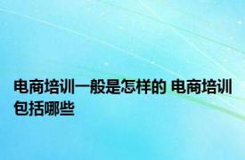 电商培训一般是怎样的 电商培训包括哪些