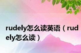 rudely怎么读英语（rudely怎么读）