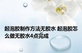 起泡胶制作方法无胶水 起泡胶怎么做无胶水4点完成