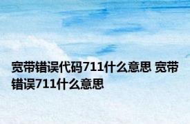 宽带错误代码711什么意思 宽带错误711什么意思