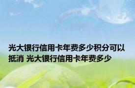 光大银行信用卡年费多少积分可以抵消 光大银行信用卡年费多少