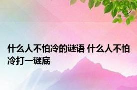 什么人不怕冷的谜语 什么人不怕冷打一谜底