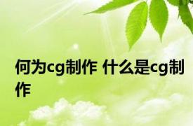 何为cg制作 什么是cg制作