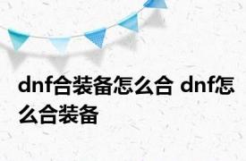 dnf合装备怎么合 dnf怎么合装备