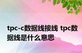 tpc-c数据线接线 tpc数据线是什么意思