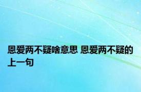 恩爱两不疑啥意思 恩爱两不疑的上一句