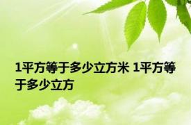 1平方等于多少立方米 1平方等于多少立方