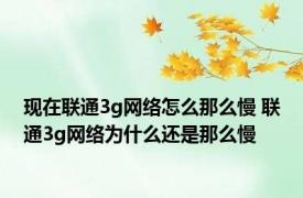 现在联通3g网络怎么那么慢 联通3g网络为什么还是那么慢