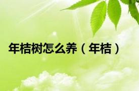 年桔树怎么养（年桔）