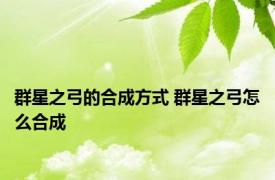 群星之弓的合成方式 群星之弓怎么合成