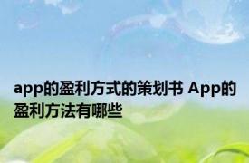 app的盈利方式的策划书 App的盈利方法有哪些