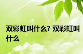 双彩虹叫什么? 双彩虹叫什么