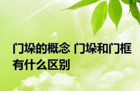 门垛的概念 门垛和门框有什么区别