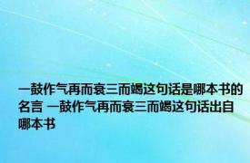 一鼓作气再而衰三而竭这句话是哪本书的名言 一鼓作气再而衰三而竭这句话出自哪本书