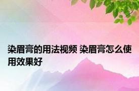 染眉膏的用法视频 染眉膏怎么使用效果好