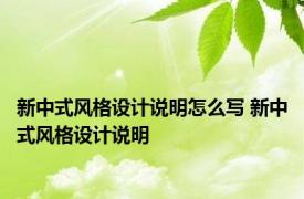 新中式风格设计说明怎么写 新中式风格设计说明