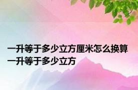 一升等于多少立方厘米怎么换算 一升等于多少立方