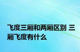 飞度三厢和两厢区别 三厢飞度有什么