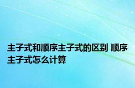 主子式和顺序主子式的区别 顺序主子式怎么计算