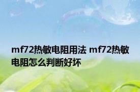 mf72热敏电阻用法 mf72热敏电阻怎么判断好坏