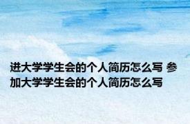 进大学学生会的个人简历怎么写 参加大学学生会的个人简历怎么写