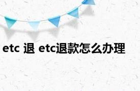 etc 退 etc退款怎么办理