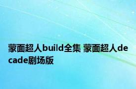 蒙面超人build全集 蒙面超人decade剧场版 